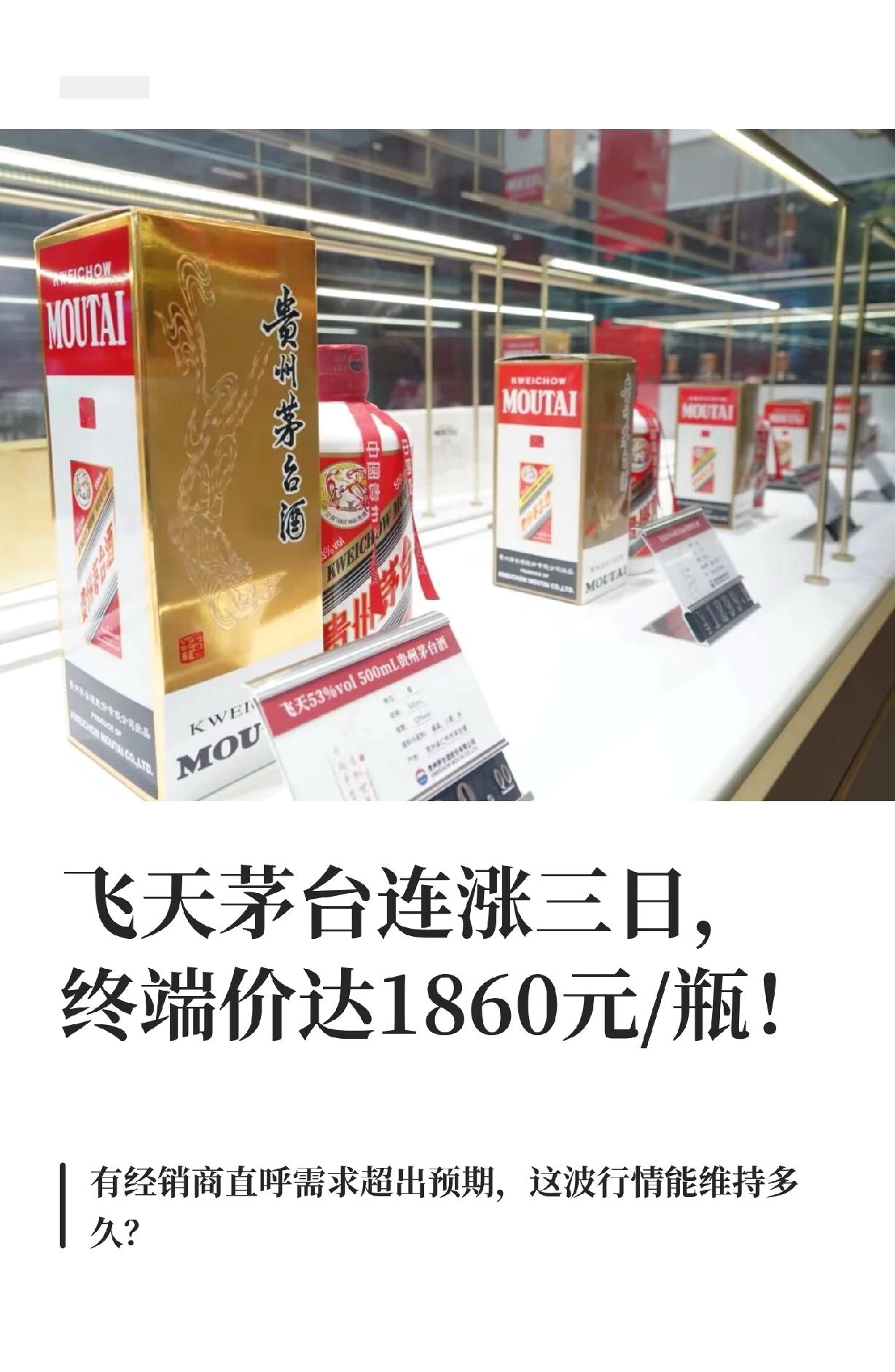飞天茅台连涨三天，终端价飙到1860元/瓶，这旺季的热度还在续啊！你说过完年这价