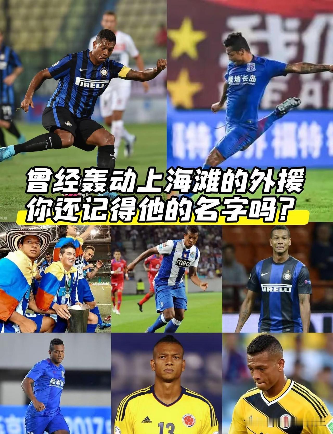 曾经轰动上海滩的外援，你还记得他的名字吗。曾经轰动上海滩的外援，你还记得他的名字