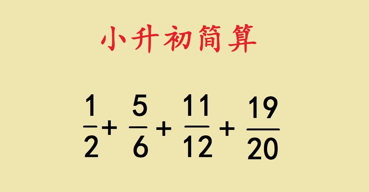 家人们，遇到小升初简算题别慌！就像这道简便运算题目，咱先观察分数特点。分母2