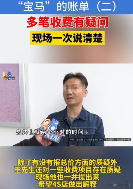 浙江杭州，王先生把宝马5系送去常去的4S店保养，工作人员报价5900元，可妻子取