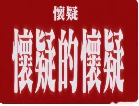 低智商犯罪永远不要向牛舌低头低智商犯罪的热梗我觉得很出圈，怀疑的怀疑就是怀疑哈哈