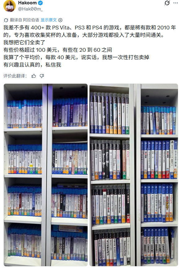 奖杯肝帝「Hakoom」因对索尼感到失望，决定出售他收藏的400多款PlayStation实体游戏。
