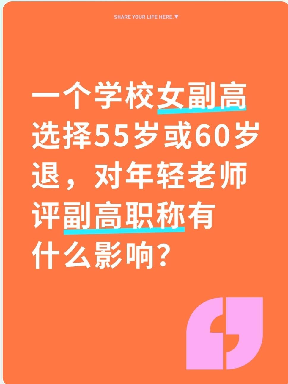 女副高选择55岁或60岁退休，对年轻老师评副高的核心影响是岗位空出速度与晋升通道