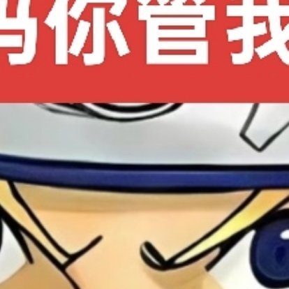 漩涡鸣人火窜一干嘛​​​