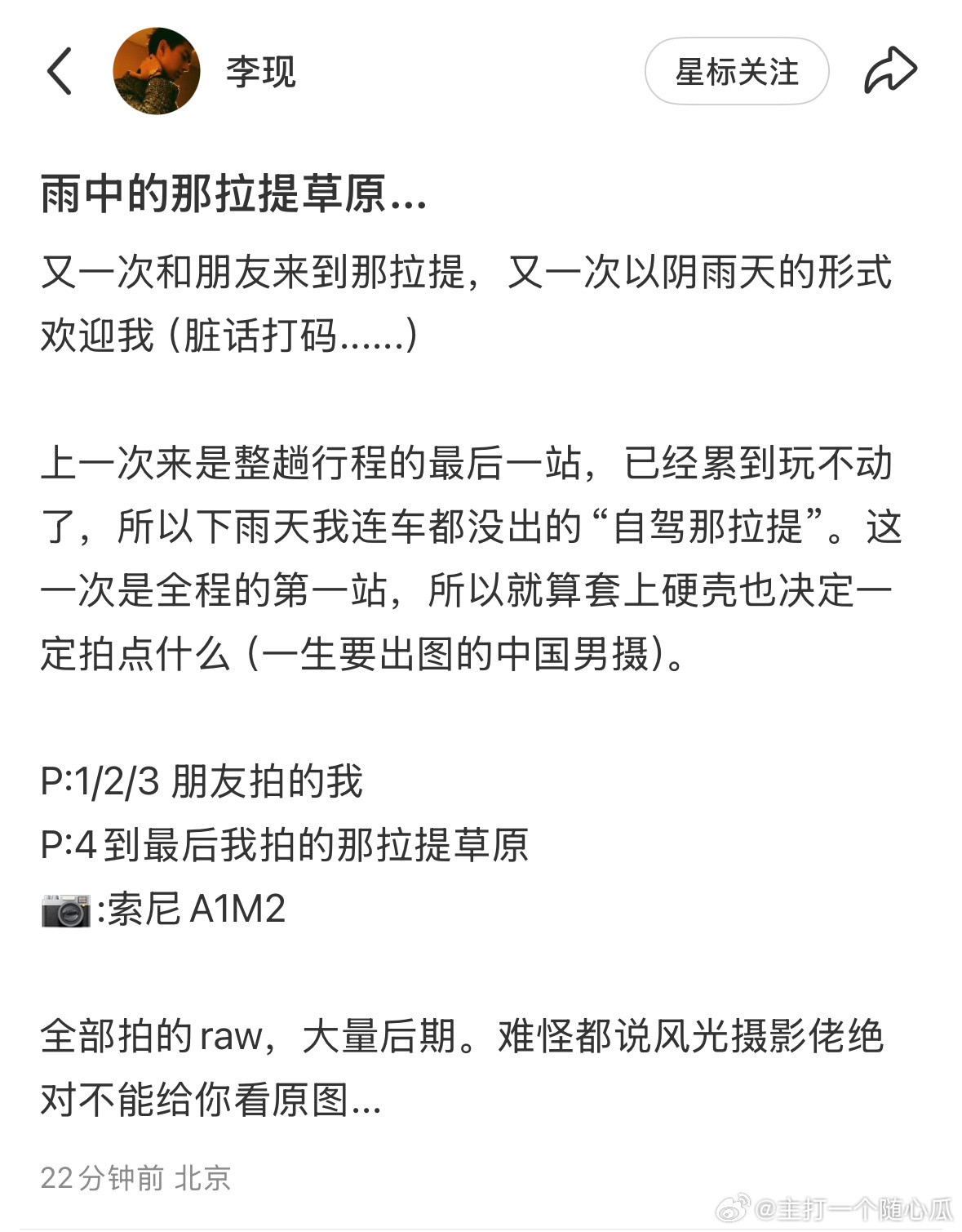 摄影师李现又到新疆那拉提草原采风去了​​​
