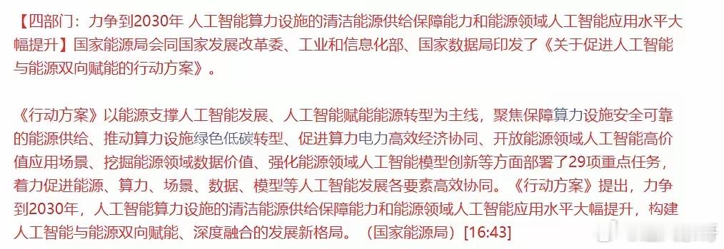 四部门发文要大力发展绿电，下周A股的算电协同板块有望迎来大涨？国家能源局会同国家