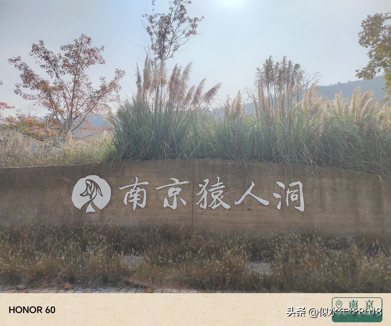 秋日胜景：打卡游玩南京汤山古猿人洞，出土的直立人头骨化石距今30—60万年。南