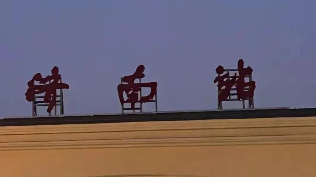 最近济南火车站北站房“济南站”这三个字被吐槽不好看。窃以为确实该换了，因为舒同当