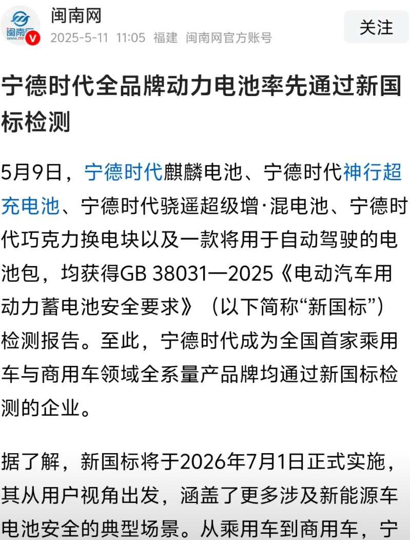 宁德时代的电池已经通过了新国标下面就看比亚迪的了私以为比亚迪在磷酸铁锂上早已