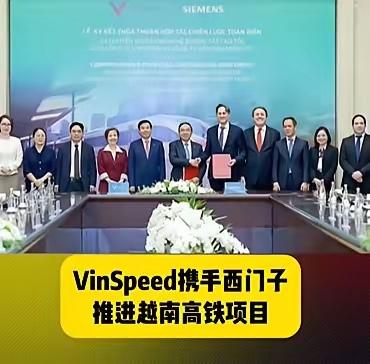 越南确定引进西门子高铁列车！​目标是350公里的高速列车，由西门子公司提供！关