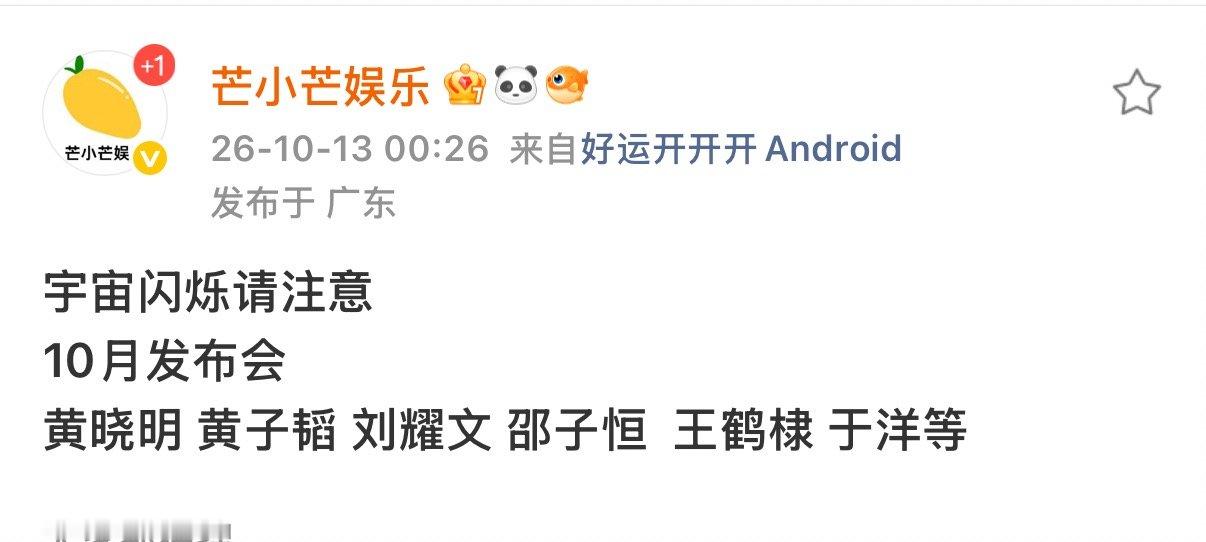 宇宙闪烁请注意十月召开发布会宇宙闪烁请注意要开发布会哇塞​​​