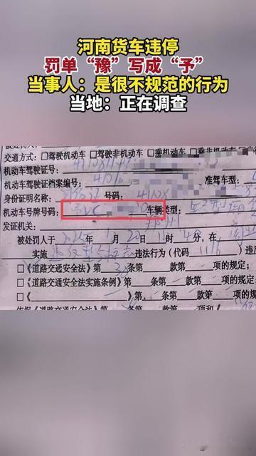 拿到罚单的瞬间，我差点以为自己穿越了！豫牌货车违停，罚单上居然写“予A”