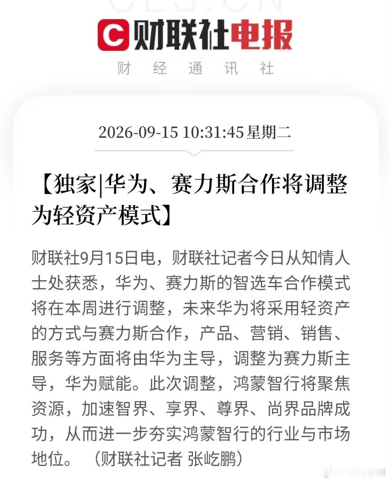 华为赛力斯合作模式华为不再主导问界汽车的营销宣传和销售服务，等于把汽车最核心的
