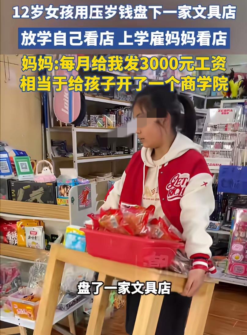 12岁女孩用压岁钱盘下文具店做生意，上学花3000元雇妈妈帮忙，其他时间亲自