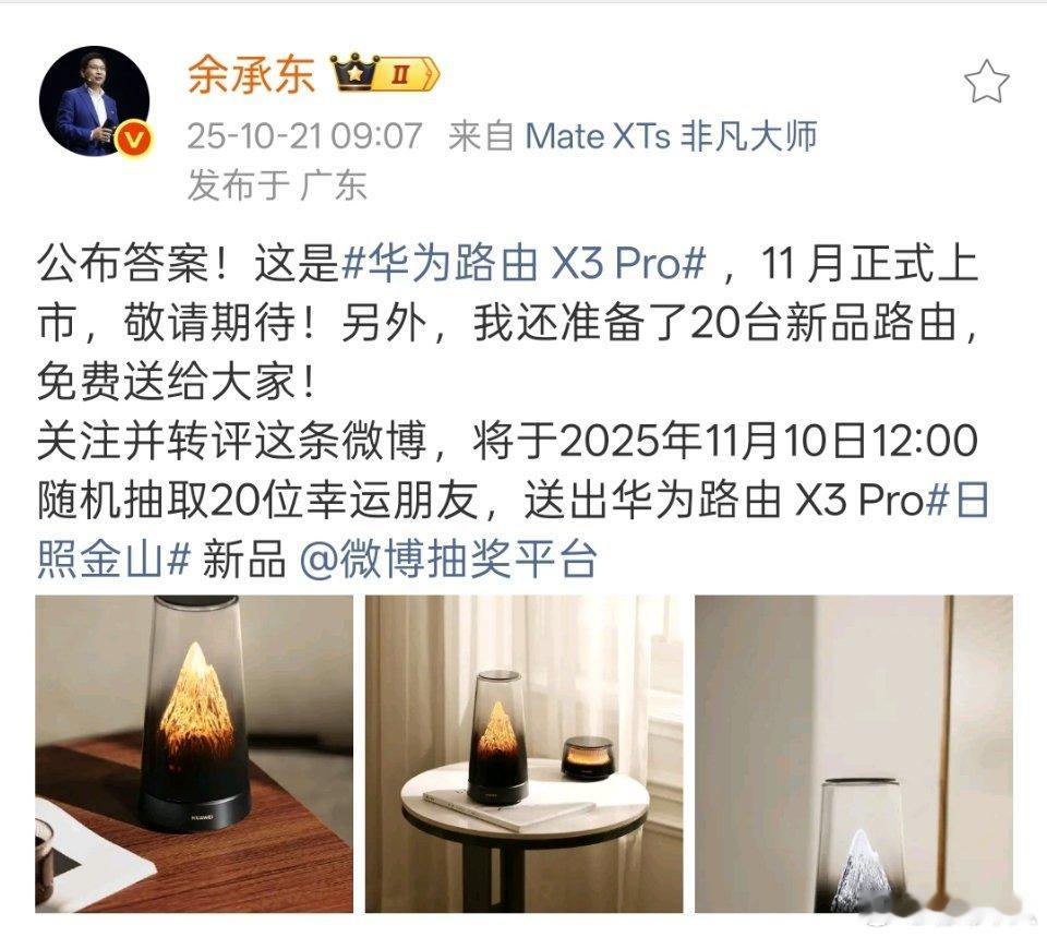 余承东揭秘了，这个是华为路由器X3Pro。现在路由器都做这么好看了。​​​