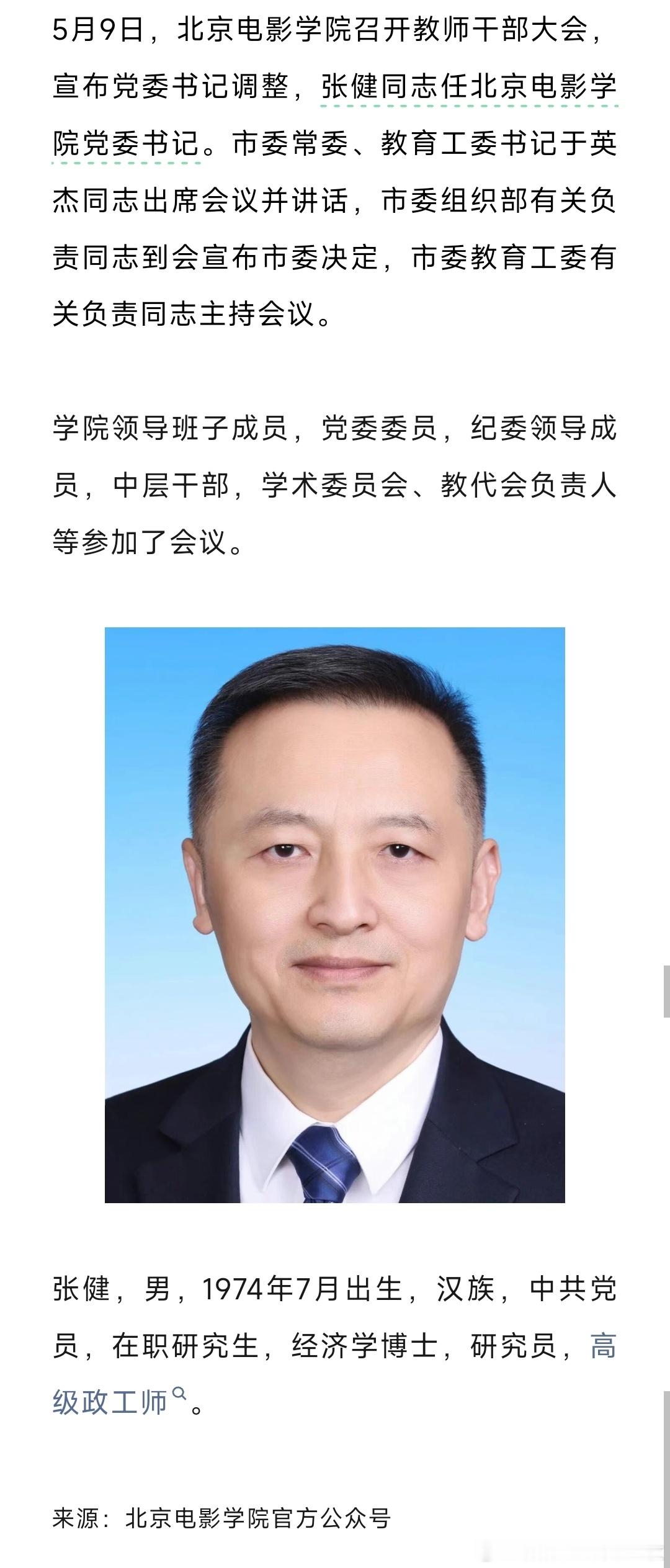 张健任北京电影学院党委书记。