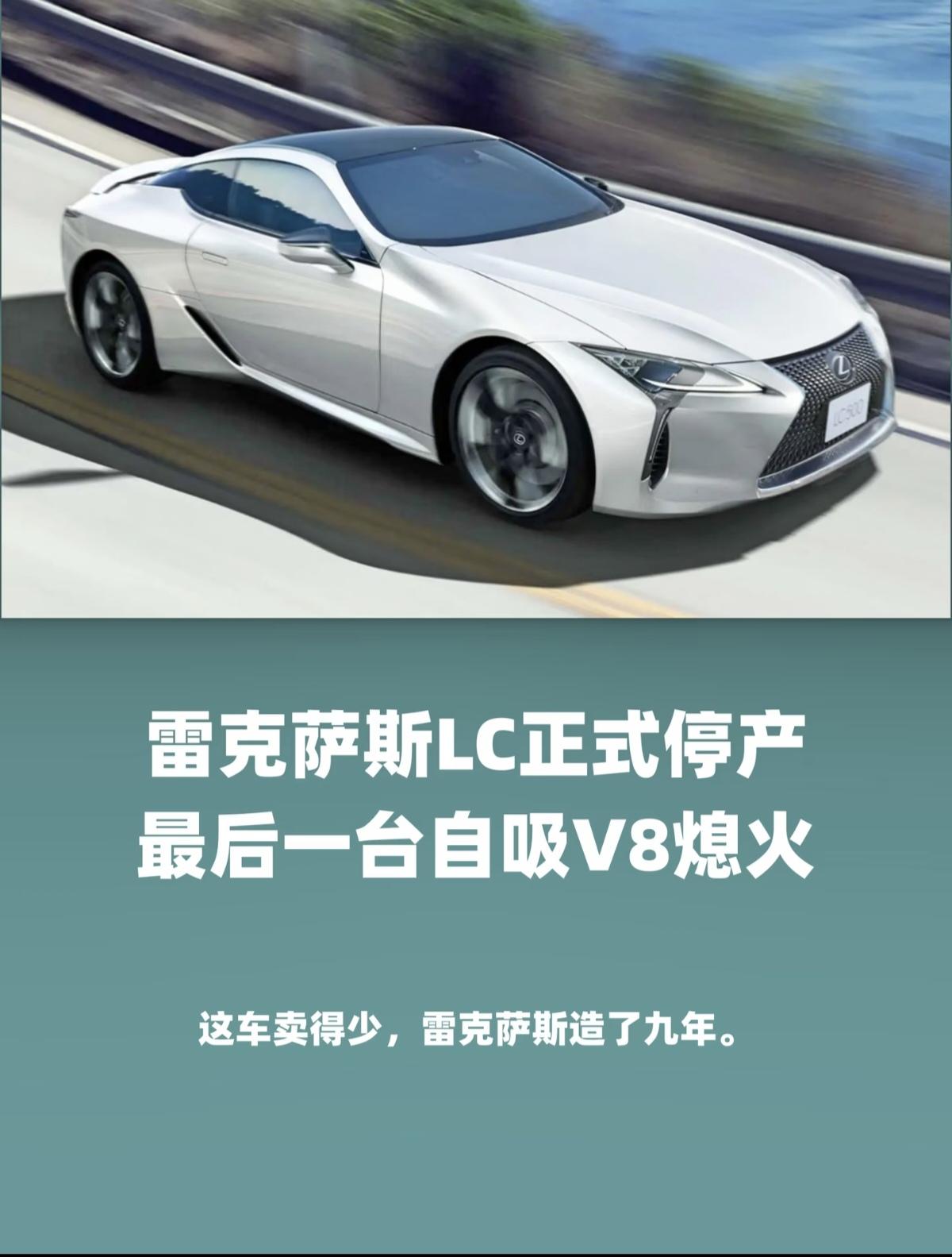 雷克萨斯LC正式停产，最后一台自吸V8“熄火”！雷克萨斯LC已经正式官宣停产，