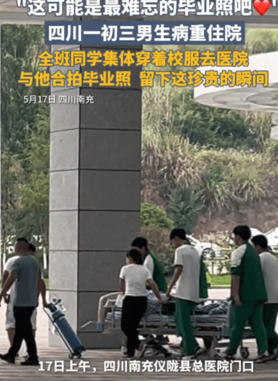泪目！5月17日，四川南充，一位初三男生重病住院，老师组织全班同学集体穿校服去医