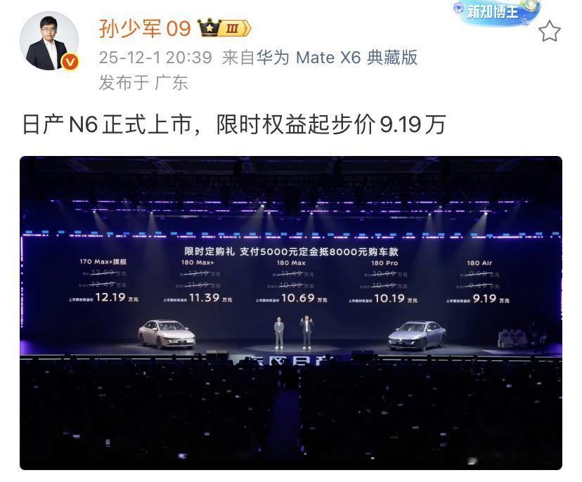 孙少军：日产N6正式上市，限时权益起步价9.19万！目前日产品牌卖的最好的