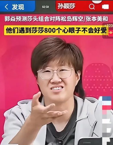 原国乒教练郭焱，在孙颖莎4：0晋级16强后，直播中谈到：孙颖莎胆子很大，她就敢在