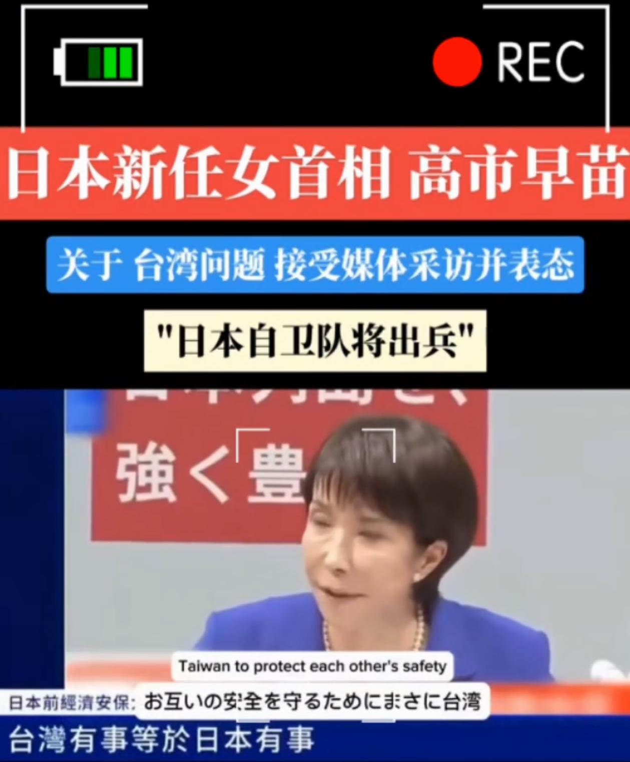 高市早苗接受采访时再次妄议台湾，表示“台湾有事等于日本有事”，这家伙还搬出了