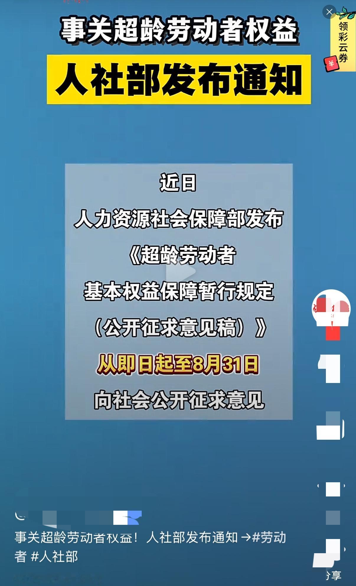 重要消息继社保新规落地，超龄劳动者权益保障又开始向社会公开征求意见啦！退