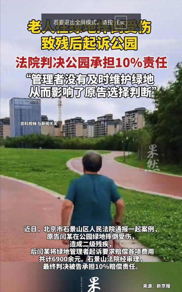 北京，老人雨天遛狗在上公园内卫生间途中草坪上摔倒，老人起诉绿地管理者要求进行赔偿