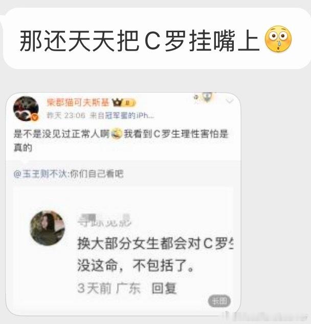 一款对C罗生理性害怕但时时刻刻把C罗挂在嘴上之人​​​