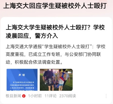 上海交大回应学生疑被校外人士殴打#本来是一件小事，却因为校外男童家长的不理智行为