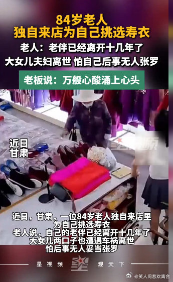 甘肃84岁老人独自走进寿衣店，给自己挑选寿衣，一幕令人心酸。老伴已经离世十余年，大女儿夫妇也遭遇车祸