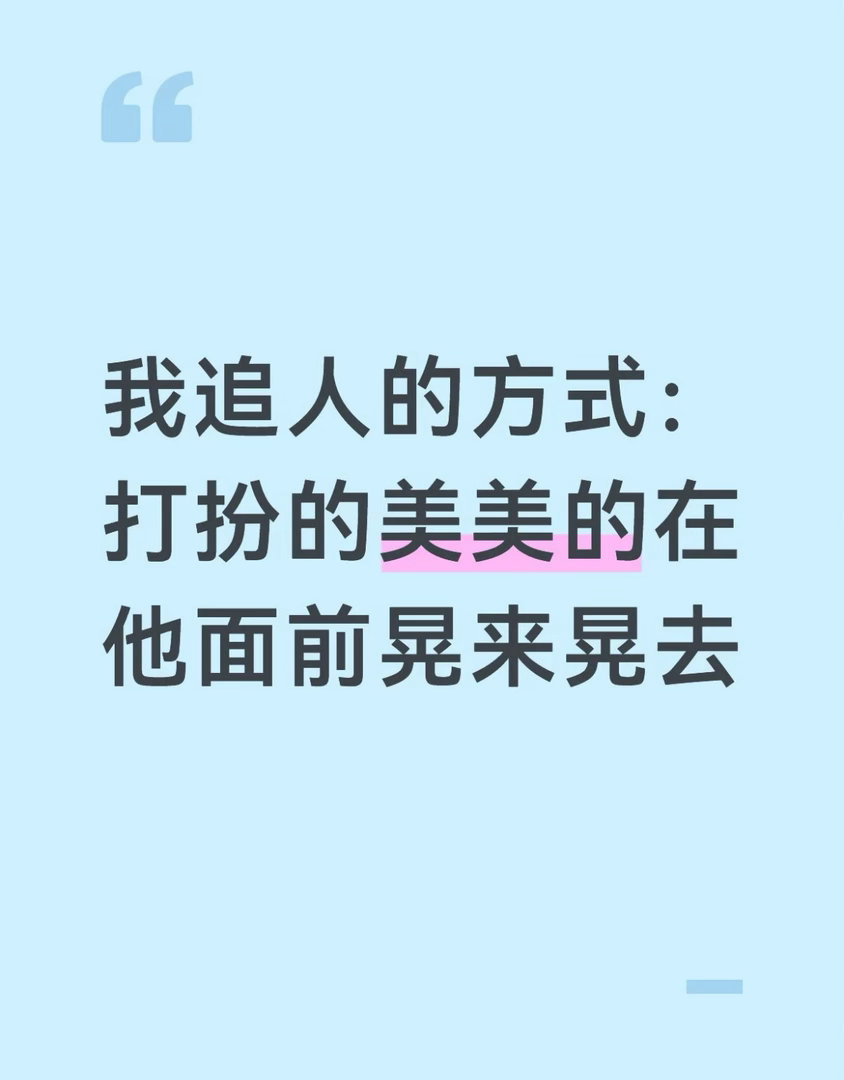 我追人的方式：