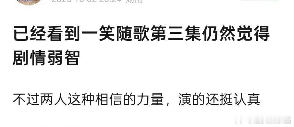 一笑随歌热度《一笑随歌》剧情被网友吐槽降智，可以抬走了吗​​​