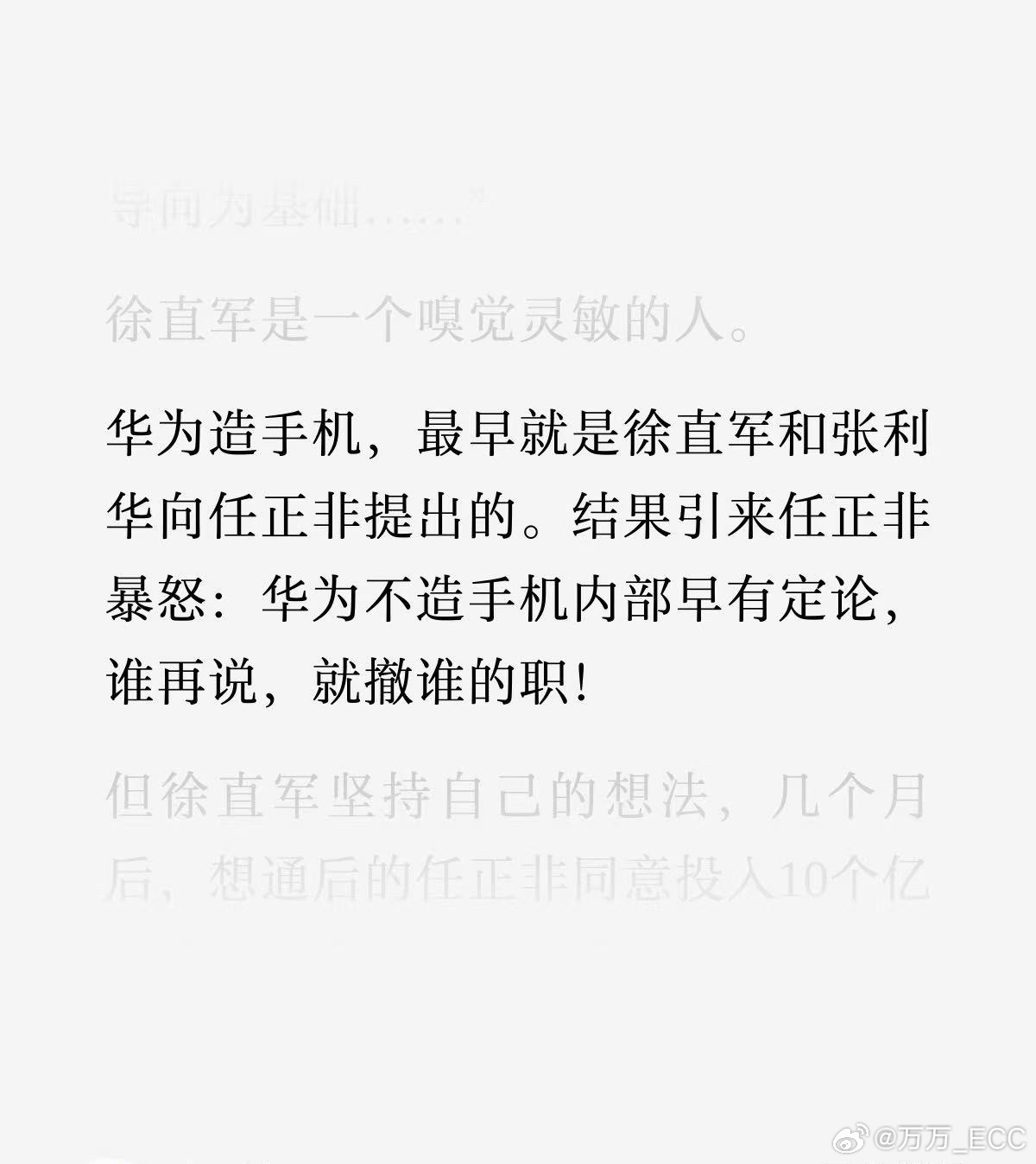 任正非重申华为不造车任正非也曾经非常激烈反对造手机。02年，有员工提议做3G手机