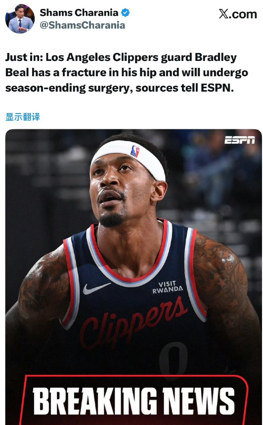 根据记者Shams最新消息透露，快船全明星后卫布拉德利-比尔遭遇了髋部骨折，他不