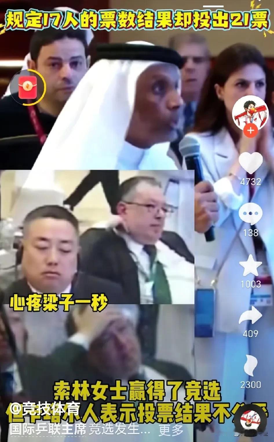 一地鸡毛！！！国际乒联主席选举现场失控宣告暂停！！！在今天：凌晨举行的国际乒联主