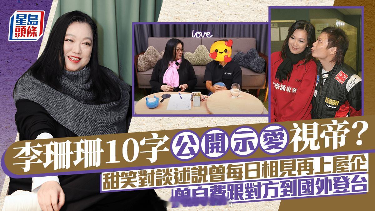 李珊珊十字公开示爱视帝？甜笑对谈述说曾每日相见再上屋企曾自费跟对方到国外登台