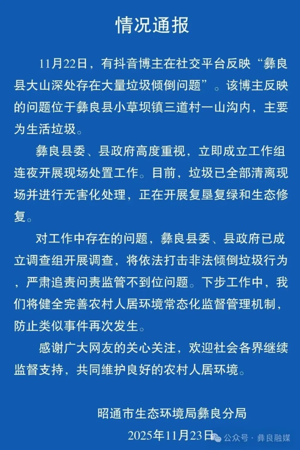 云南彝良: 已成立调查组, 严肃追责!
