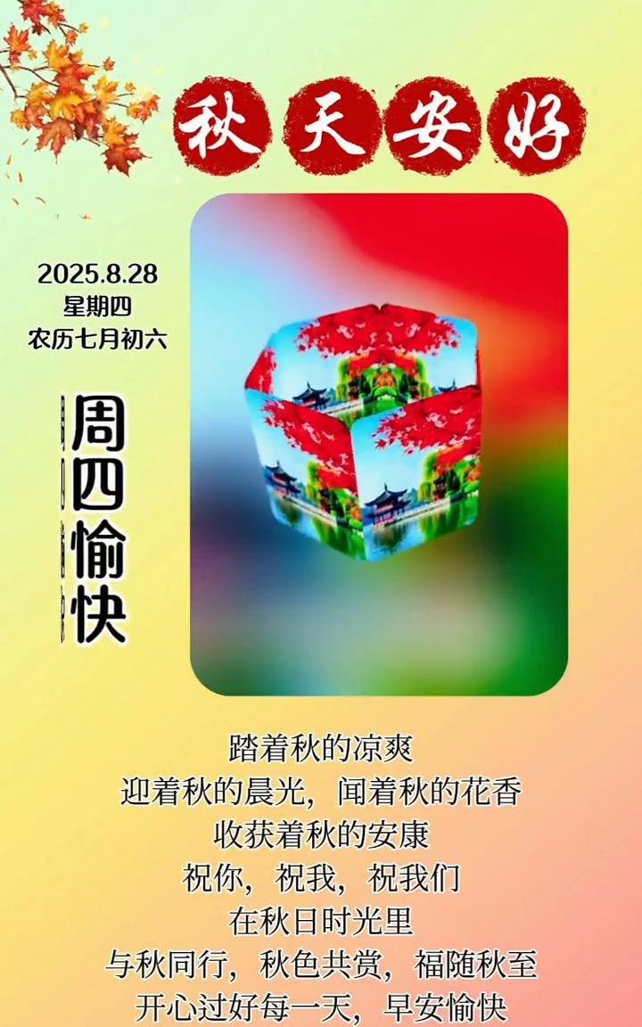 秋天安好。2025.8.28，星期四，农历七月初六。周四愉快！踏着秋的凉爽，迎