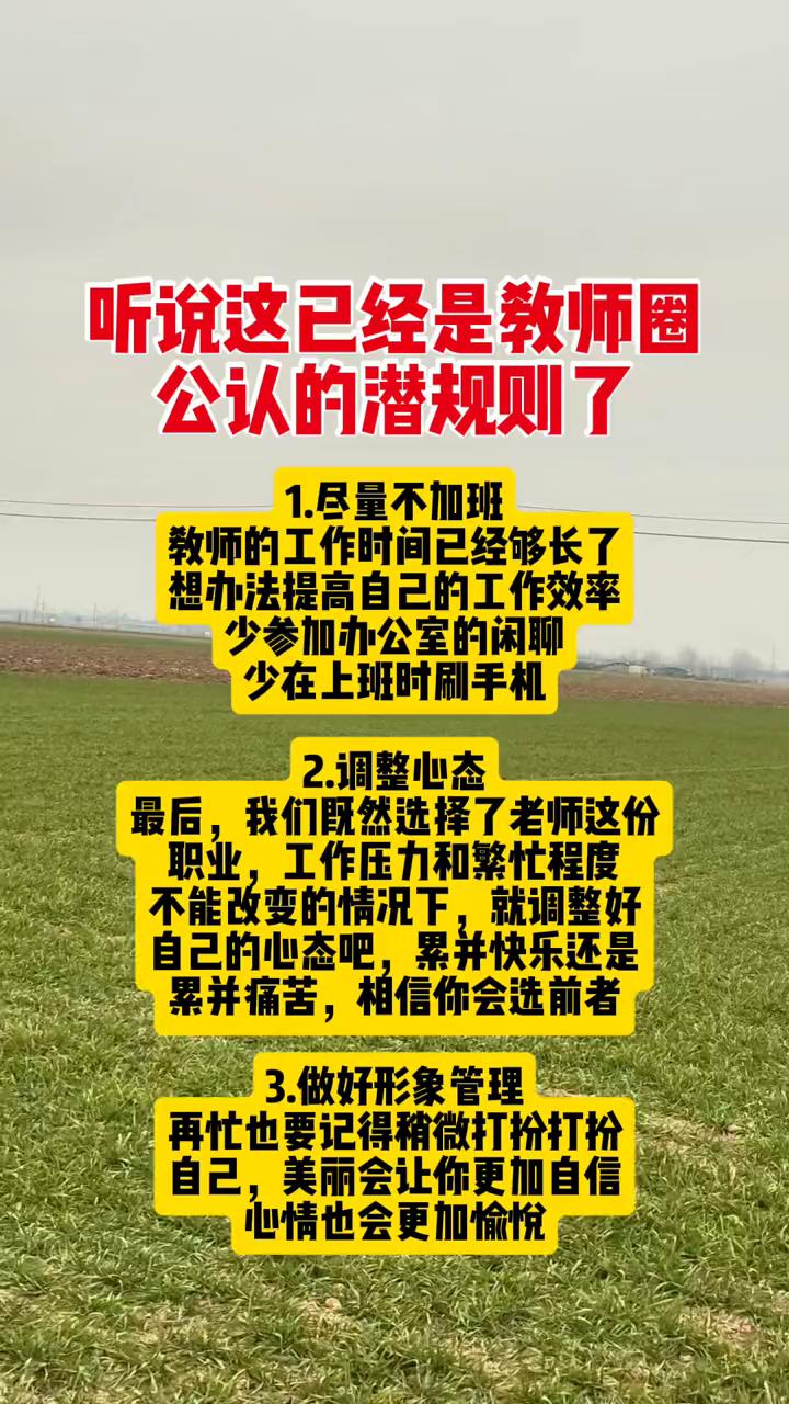 听说这已经是教师圈公认的潜规则了。·1.尽量不加班。教师的工作时间已经够长了，