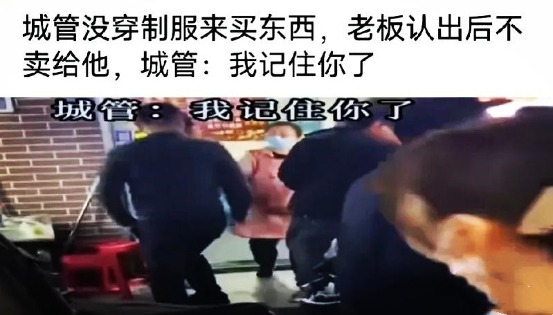 即便城管脱下了制服，当他被认出来后，老板还是不把东西卖给他。老板对城管是有多大