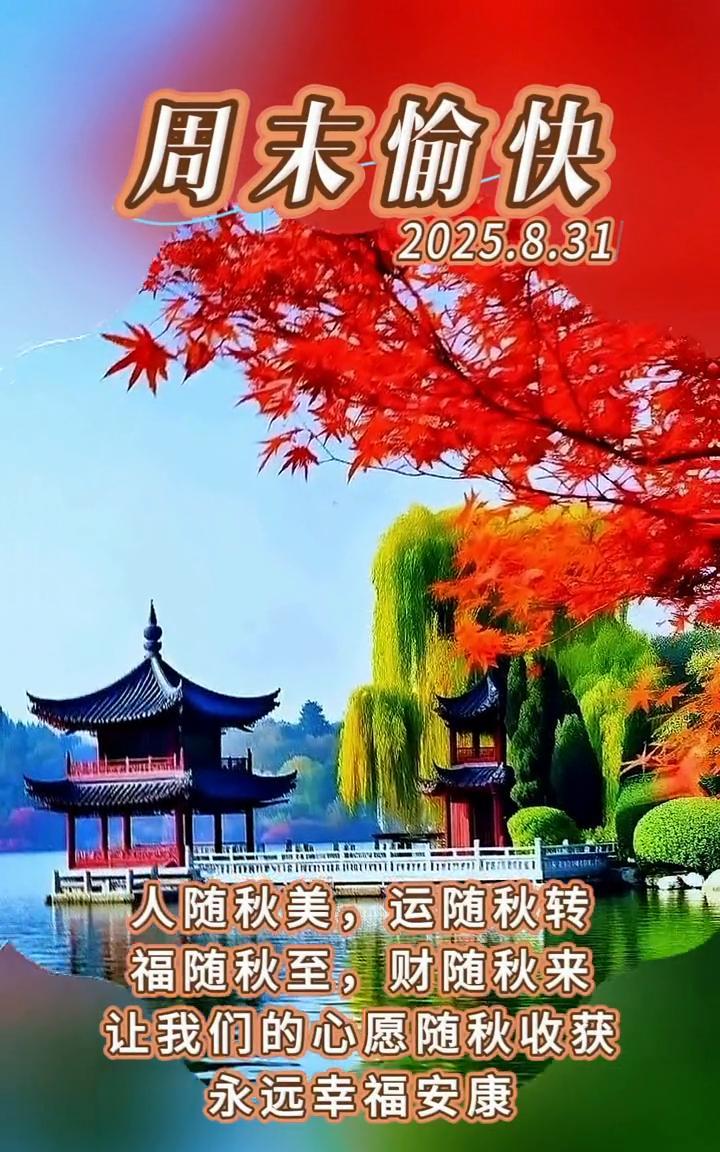 周末愉快。2025.8.31。人随秋美，运随秋转。福随秋至，财随秋来。让我们的