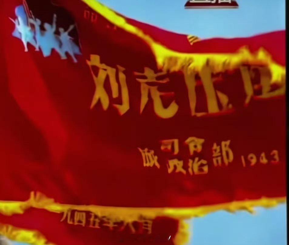 阅兵战旗科普3——刘老庄连战旗。阅兵式上错字庒的真相来了用一句话形容刘老庄连就