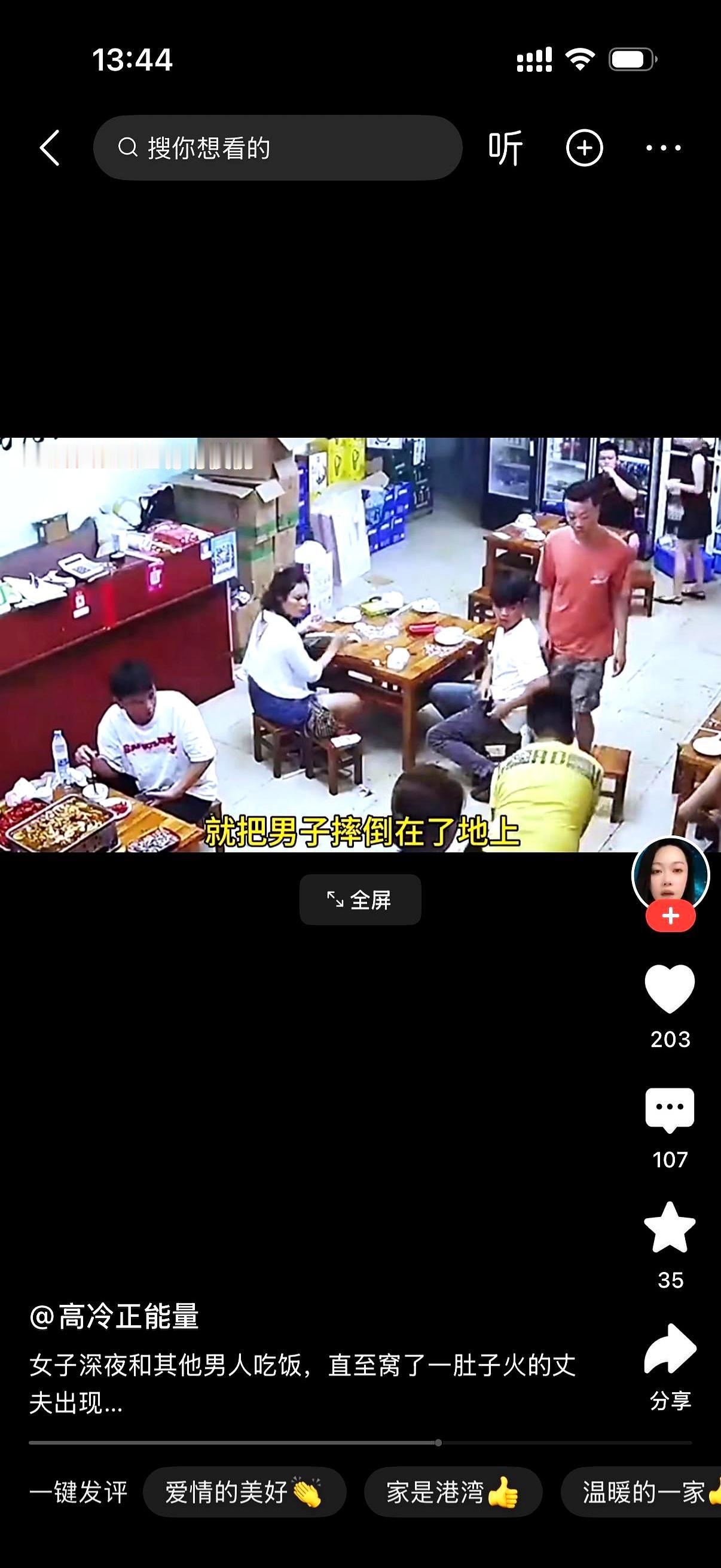 半夜的饭店里，本该是散场回家的时候，偏偏老婆还和两个男人围着桌子说笑。丈夫一进