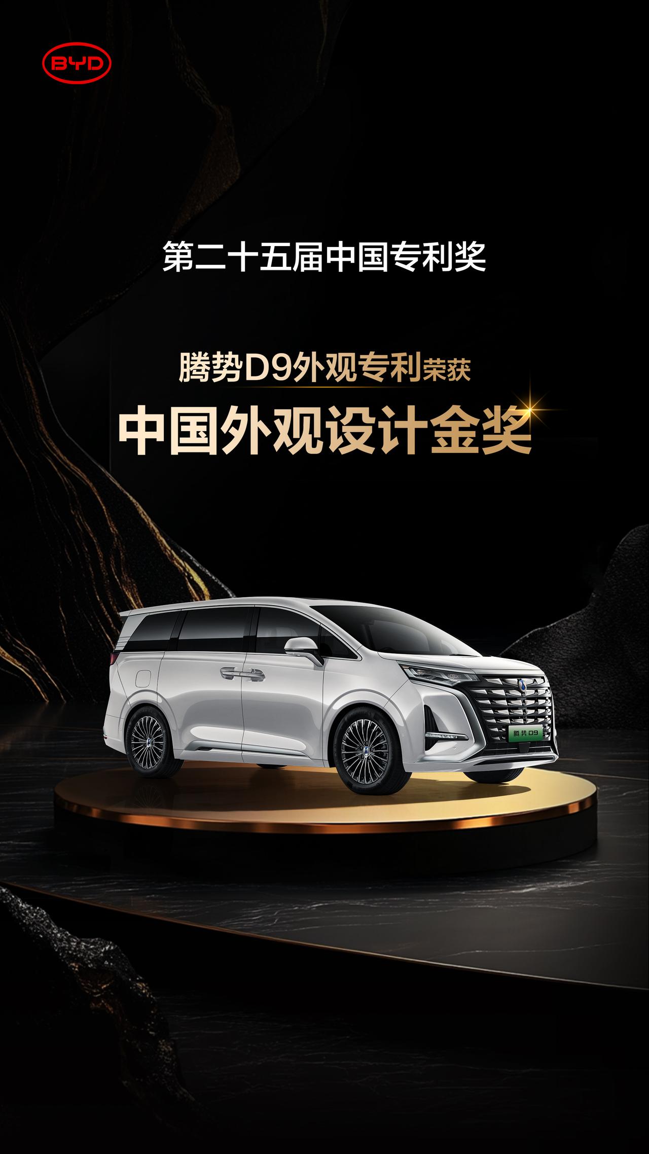 比亚迪在第二十五届中国专利奖评选中荣获两项最高荣誉：集成式热管理系统专利获中国专