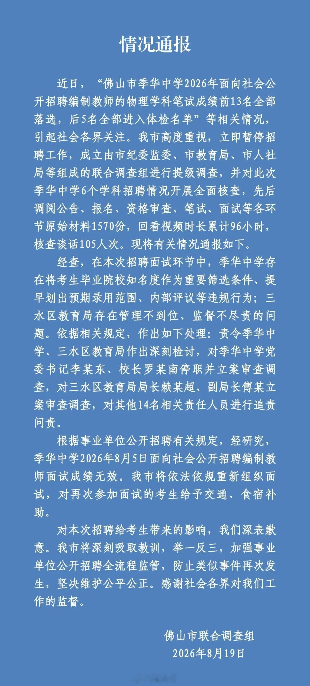 【佛山：一中学教师招聘笔试前13名被淘汰、后5名进体检名单】捂不住的东西越来越