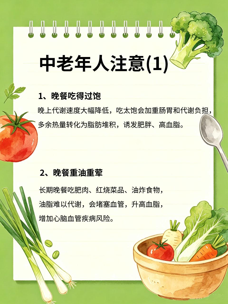 中老年人注意：晚餐吃错，慢病找上门对于中老年人来说，晚餐是养生的关键节点🌙。