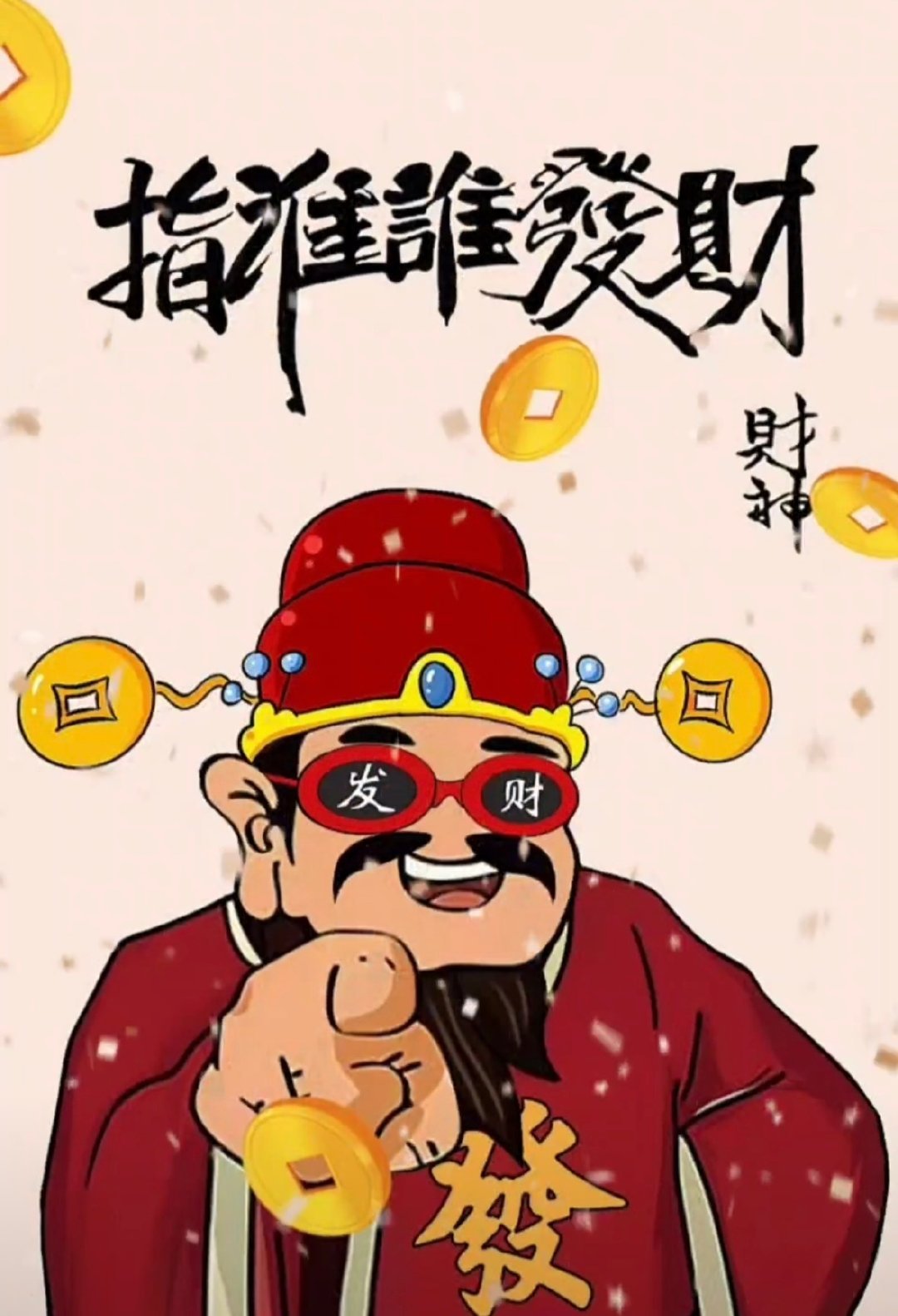 指谁谁发财，说的就是你，接…………​​​