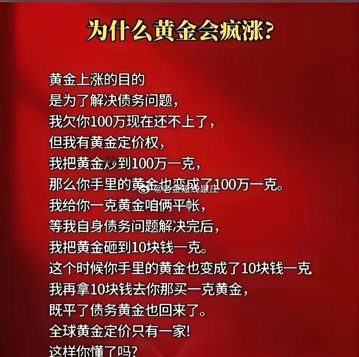 黄金疯涨可能真是为解决债务问题，这套路太妙了。就像有人欠100万，把黄金炒到