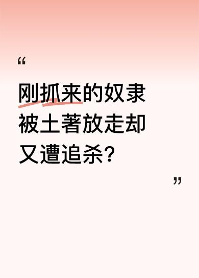 刚抓来的奴隶，土著突然让他们离开，奴隶不解。可回头就发现土著拿起弓箭，奴隶赶紧狂