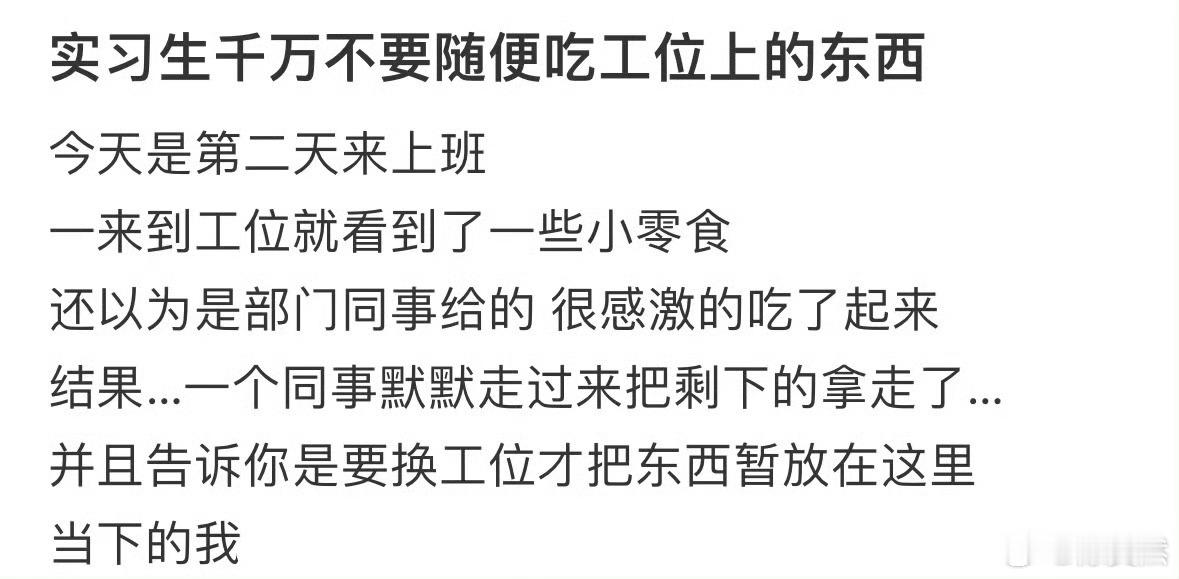 实习生千万不要随便吃工位上的东西​​​